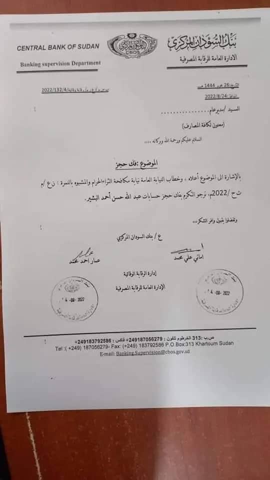 قرار من بنك السودان بفك حجز حسابات "عبدالله البشير" شقيق الرئيس السابق "عمر البشير". 1 المسار نيوز قرار من بنك السودان بفك حجز حسابات "عبدالله البشير" شقيق الرئيس السابق "عمر البشير".