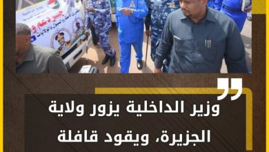 وزير الداخلية يزور ولاية الجزيرة، ويقود قافلة الشرطة للمتأثرين بالسيول والفيضانات. 4 المسار نيوز وزير الداخلية يزور ولاية الجزيرة، ويقود قافلة الشرطة للمتأثرين بالسيول والفيضانات.