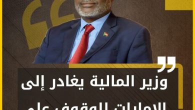وزير المالية يغادر إلى الإمارات للوقوف على تجربة إدارة المواني 2 المسار نيوز وزير المالية يغادر إلى الإمارات للوقوف على تجربة إدارة المواني