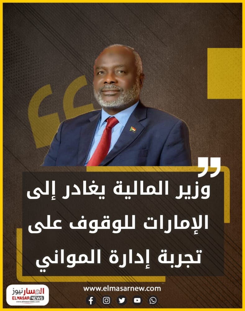 وزير المالية يغادر إلى الإمارات للوقوف على تجربة إدارة المواني 1 المسار نيوز وزير المالية يغادر إلى الإمارات للوقوف على تجربة إدارة المواني