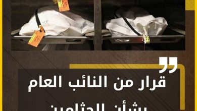 قرار من النائب العام بشأن الجثامين بالمشارح. 3 المسار نيوز قرار من النائب العام بشأن الجثامين بالمشارح.