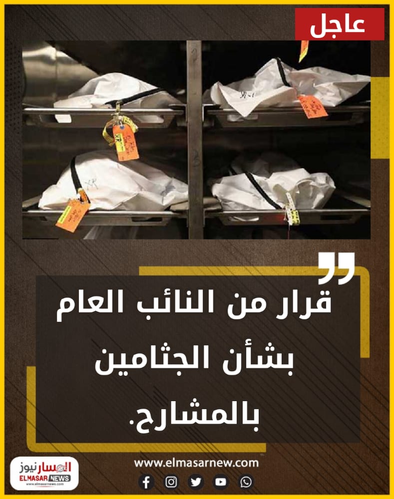قرار من النائب العام بشأن الجثامين بالمشارح. 1 المسار نيوز قرار من النائب العام بشأن الجثامين بالمشارح.