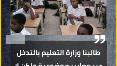 طالبنا وزارة التعليم بالتدخل عبر معايير موضوعية ولكن لا حياة لمن تنادي 6 المسار نيوز طالبنا وزارة التعليم بالتدخل عبر معايير موضوعية ولكن لا حياة لمن تنادي