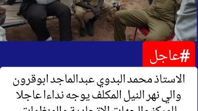 والي نهر النيل يستنجد بالمركز والمنظمات والهئيات الخيرية بمساعدة واعانة الولاية والمناطق التي تضررت من جراء السيول 2 المسار نيوز والي نهر النيل يستنجد بالمركز والمنظمات والهئيات الخيرية بمساعدة واعانة الولاية والمناطق التي تضررت من جراء السيول