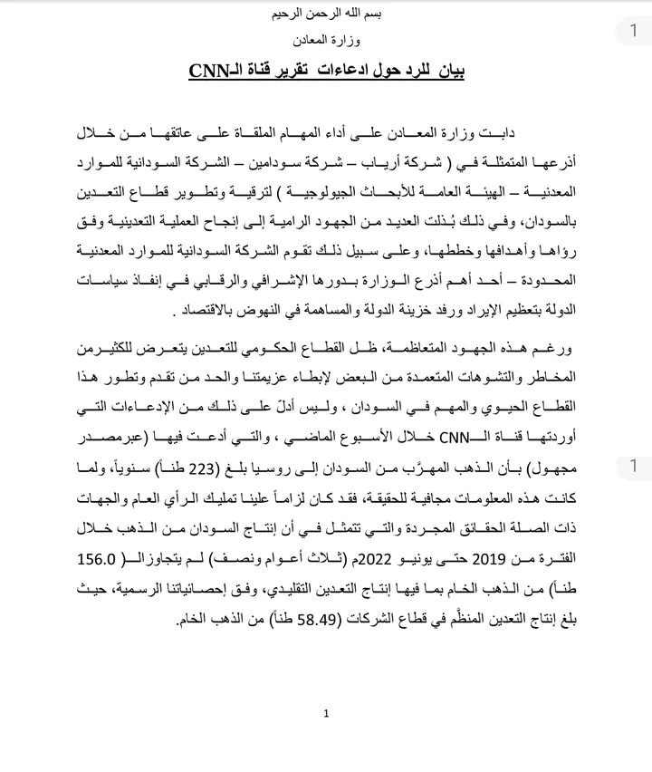 بيان وزارة المعادن ردا على تقرير الـ CNN 2 المسار نيوز بيان وزارة المعادن ردا على تقرير الـ CNN