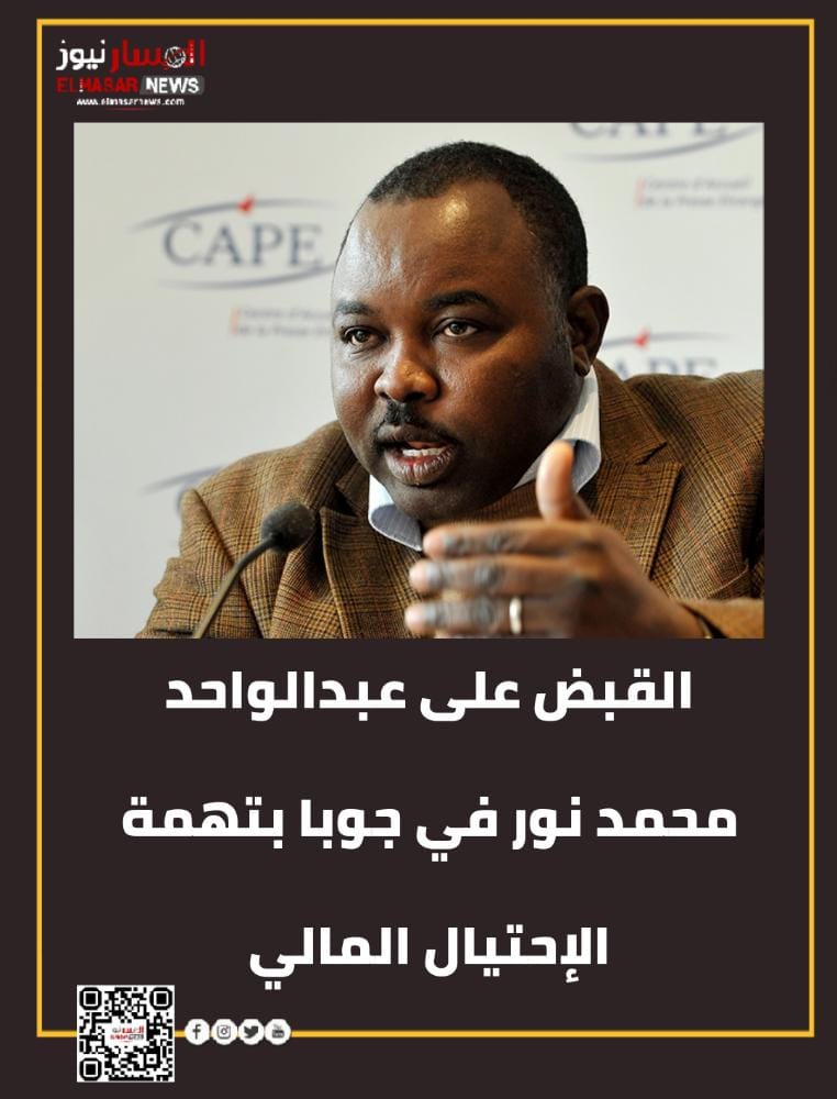 القبض على عبدالواحد محمد نور في جوبا بتهمة الإحتيال المالي 1 المسار نيوز القبض على عبدالواحد محمد نور في جوبا بتهمة الإحتيال المالي