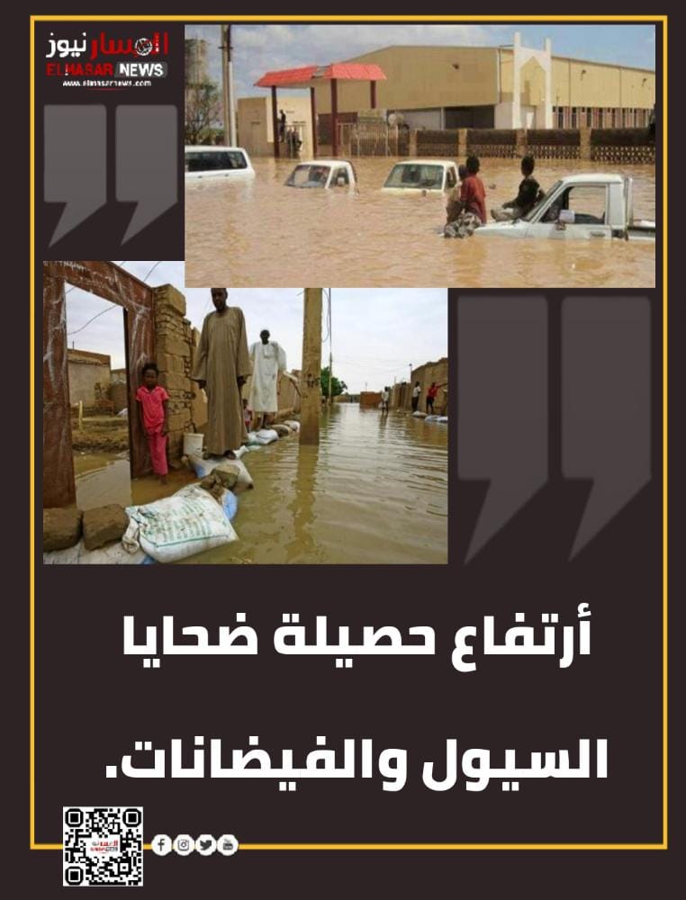 أرتفاع حصيلة ضحايا السيول والفيضانات. 1 المسار نيوز أرتفاع حصيلة ضحايا السيول والفيضانات.