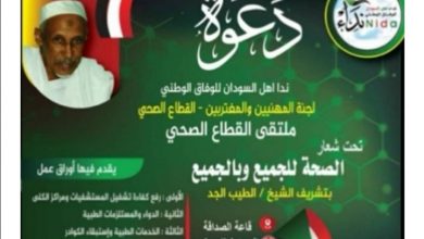 انعقاد الملتقى الصحي لمبادرة نداء أهل السودان غدا السبت. 5 المسار نيوز انعقاد الملتقى الصحي لمبادرة نداء أهل السودان غدا السبت.
