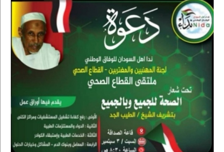 انعقاد الملتقى الصحي لمبادرة نداء أهل السودان غدا السبت. 1 المسار نيوز انعقاد الملتقى الصحي لمبادرة نداء أهل السودان غدا السبت.
