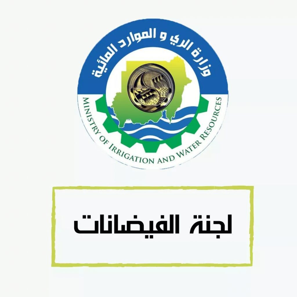 لجنة الفيضانات تحذر المواطنين القاطنين بالقرب من نهري الدندر والرهد. 1 المسار نيوز لجنة الفيضانات تحذر المواطنين القاطنين بالقرب من نهري الدندر والرهد.