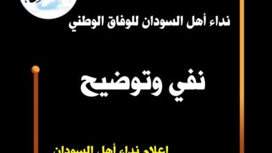نداء أهل السودان للوفاق الوطني نفي وتوضيح 6 المسار نيوز نداء أهل السودان للوفاق الوطني نفي وتوضيح