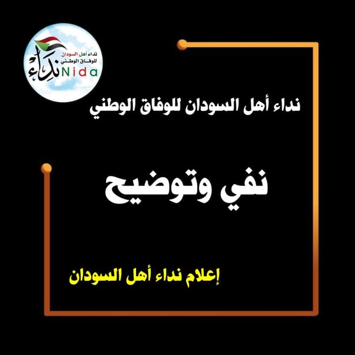 نداء أهل السودان للوفاق الوطني نفي وتوضيح 1 المسار نيوز نداء أهل السودان للوفاق الوطني نفي وتوضيح