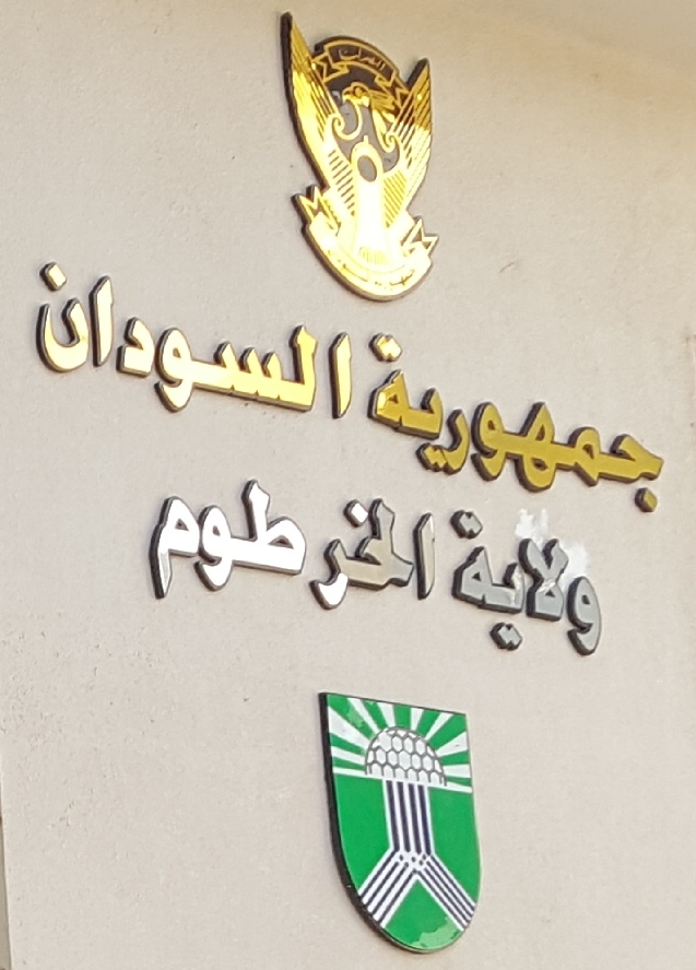ولاية الخرطوم تلجأ لنظام البوت لتنفيذ مشاريع الخدمات 1 المسار نيوز ولاية الخرطوم تلجأ لنظام البوت لتنفيذ مشاريع الخدمات