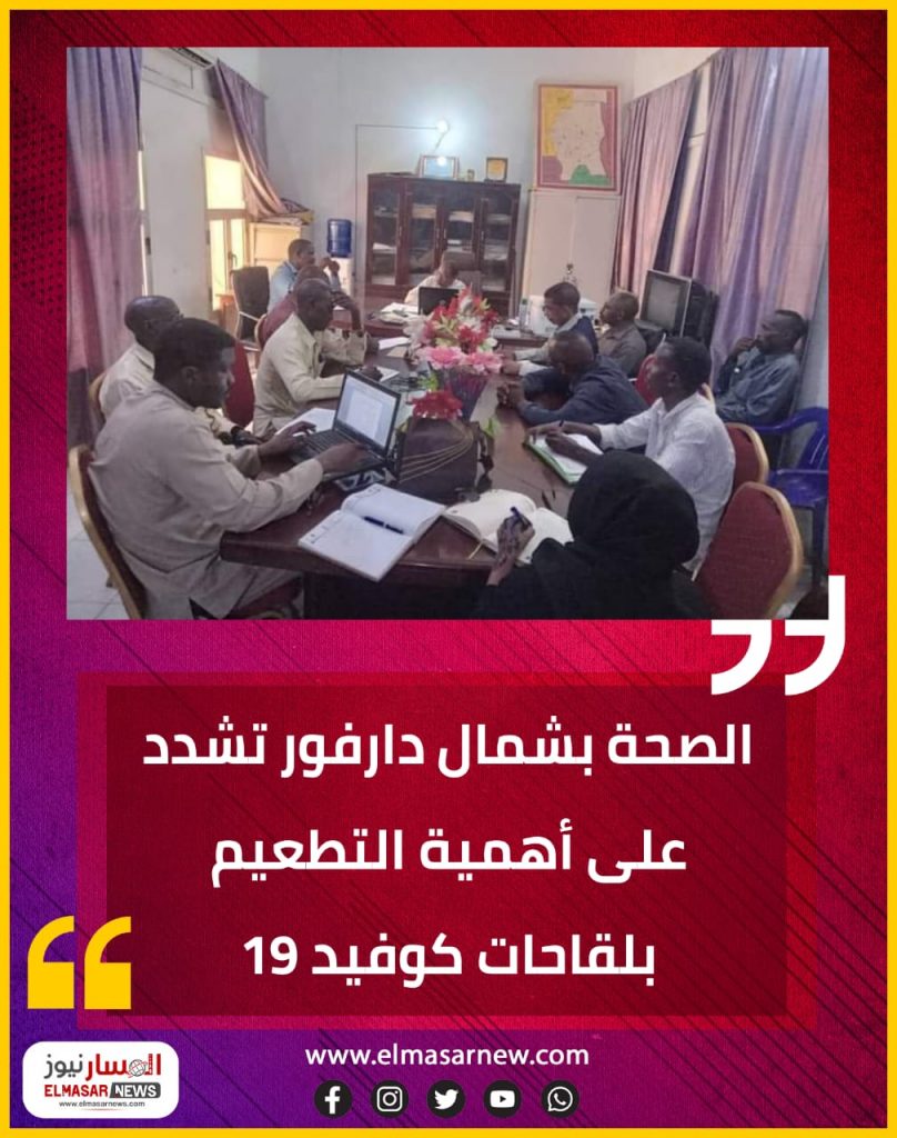 الصحة بشمال دارفور تشدد على أهمية التطعيم بلقاحات كوفيد 19 1 المسار نيوز الصحة بشمال دارفور تشدد على أهمية التطعيم بلقاحات كوفيد 19