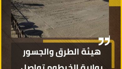 المسار نيوز هيئة الطرق والجسور بولاية الخرطوم تواصل العمل بكبري الدباسين