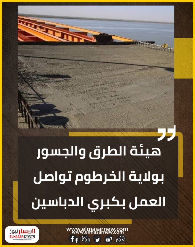 المسار نيوز هيئة الطرق والجسور بولاية الخرطوم تواصل العمل بكبري الدباسين