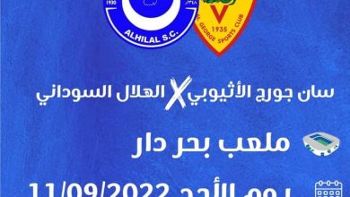 عاجل : المسار نيوز الرياضية تكشف عن تردد النقل المباشر لمباراة الهلال وسان جورج 2 المسار نيوز عاجل : المسار نيوز الرياضية تكشف عن تردد النقل المباشر لمباراة الهلال وسان جورج