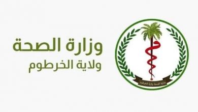 الصحة الخرطوم وثيقة لحقوق المرضى بالمؤسسات الصحية 2 المسار نيوز الصحة الخرطوم وثيقة لحقوق المرضى بالمؤسسات الصحية