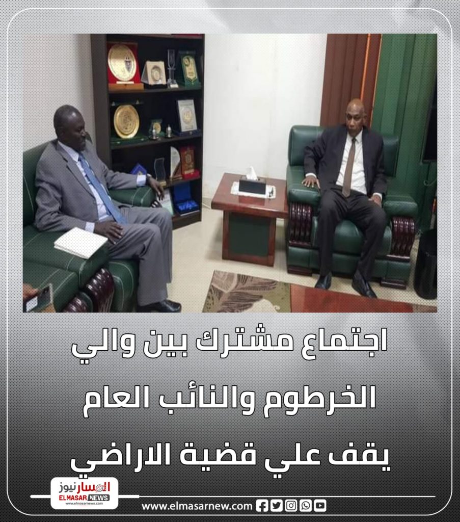 اجتماع مشترك بين والي الخرطوم والنائب العام يقف علي قضية الاراضي 1 المسار نيوز اجتماع مشترك بين والي الخرطوم والنائب العام يقف علي قضية الاراضي