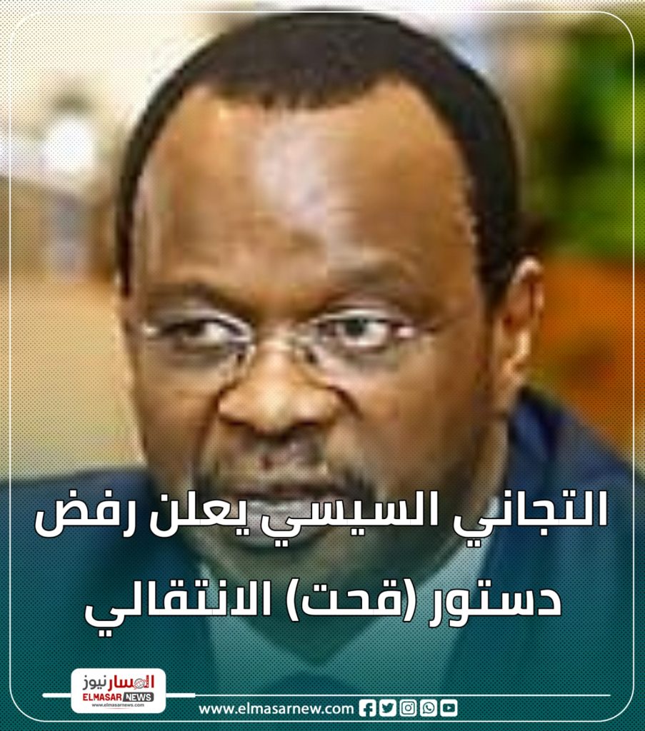 التجاني السيسي يعلن رفض دستور (قحت) الانتقالي 1 المسار نيوز التجاني السيسي يعلن رفض دستور (قحت) الانتقالي
