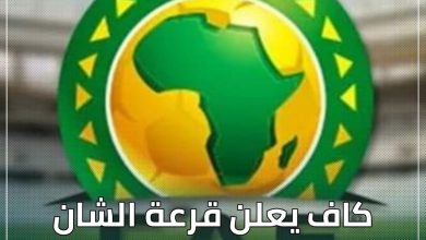 المسار نيوز كاف يعلن قرعة الشان في الأول من أكتوبر