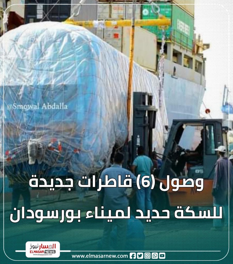 وصول (6) قاطرات جديدة للسكة حديد لميناء بورسودان 1 المسار نيوز وصول (6) قاطرات جديدة للسكة حديد لميناء بورسودان