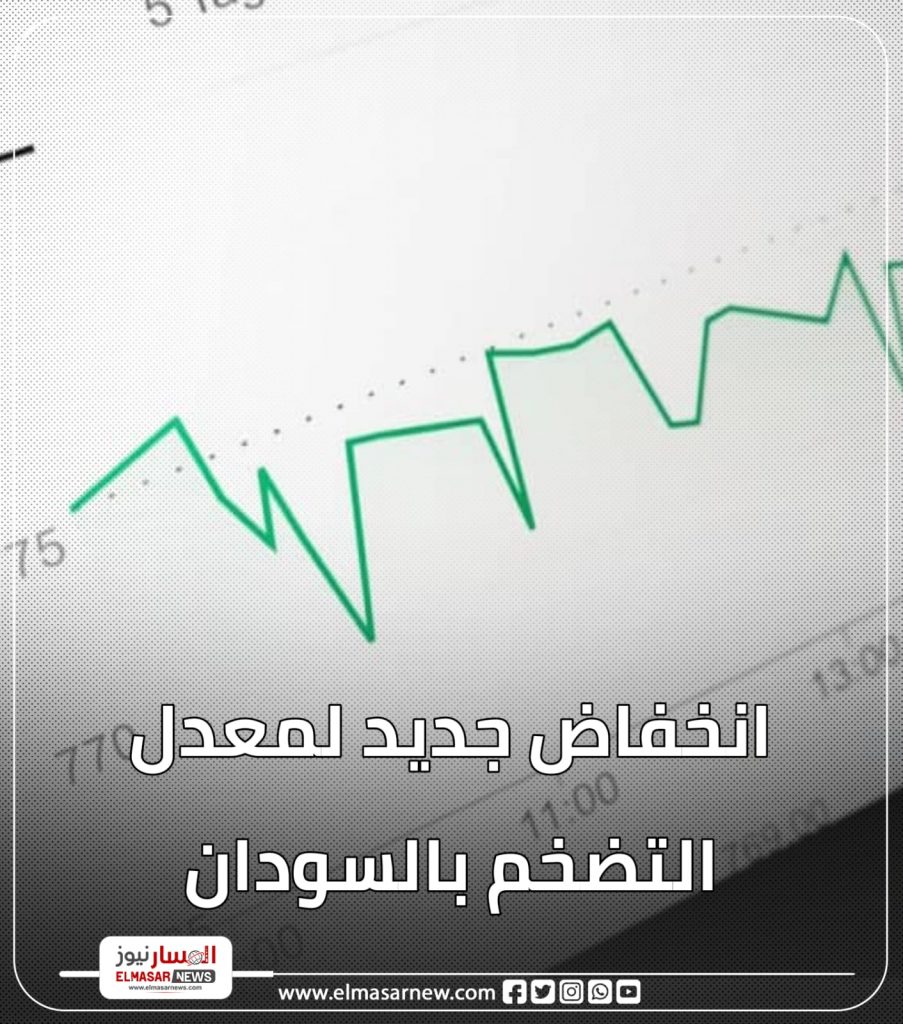 انخفاض جديد لمعدل التضخم بالسودان 1 المسار نيوز انخفاض جديد لمعدل التضخم بالسودان
