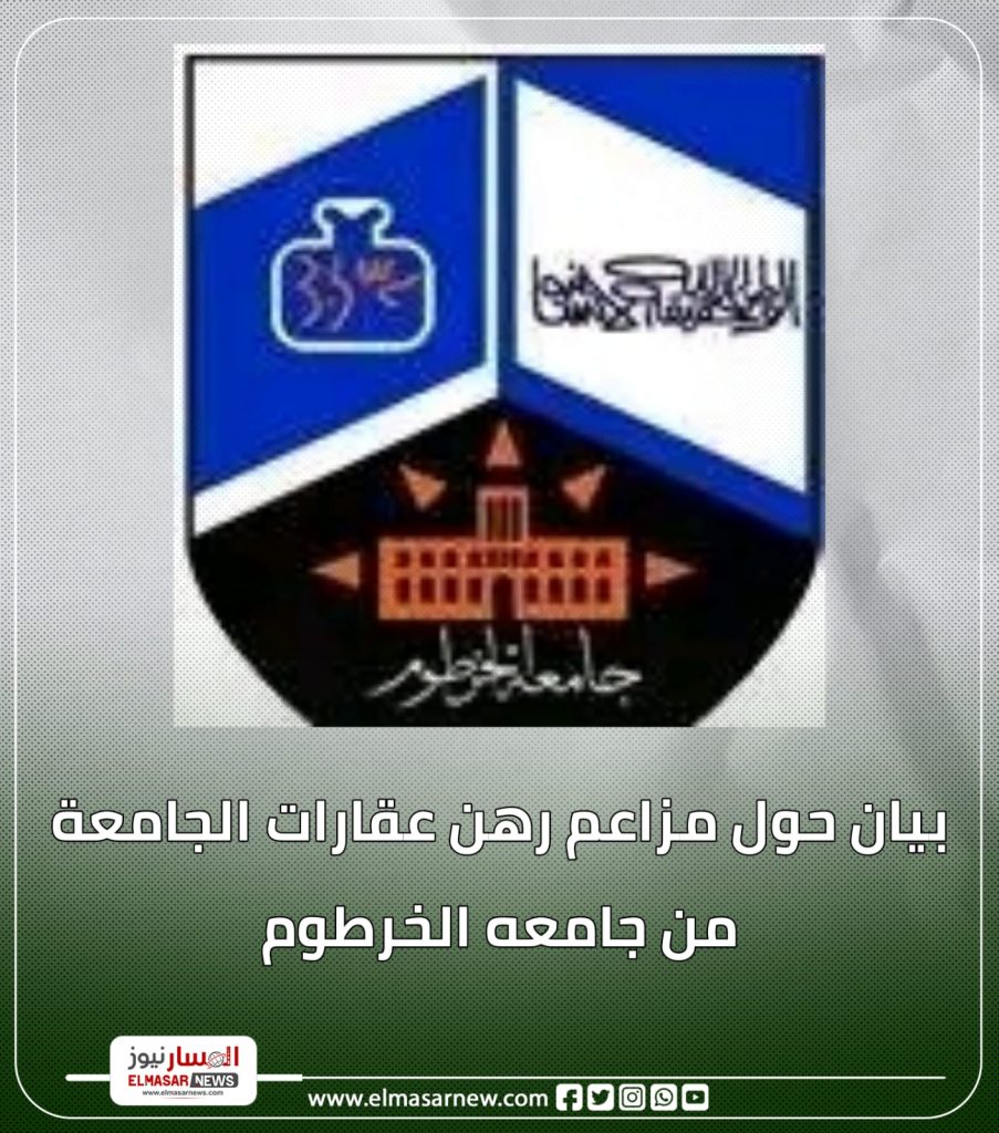 جامعة الخرطوم تصدر بياناً حول مزاعم رهن عقاراتها 1 المسار نيوز جامعة الخرطوم تصدر بياناً حول مزاعم رهن عقاراتها