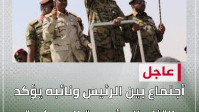 عاجل :أجتماع بين الرئيس ونائبه يؤكد التزام المؤسسة العسكرية بالخروج من السلطة 3 المسار نيوز عاجل :أجتماع بين الرئيس ونائبه يؤكد التزام المؤسسة العسكرية بالخروج من السلطة