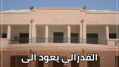 الفدرالي يعود الى الامة القومي 2 المسار نيوز الفدرالي يعود الى الامة القومي