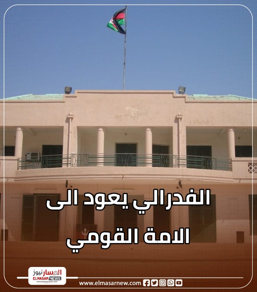 الفدرالي يعود الى الامة القومي 1 المسار نيوز الفدرالي يعود الى الامة القومي
