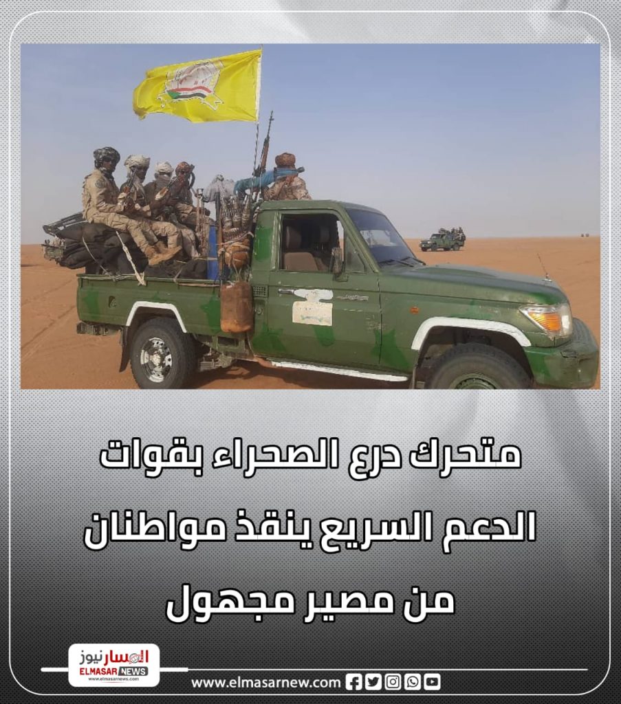 متحرك درع الصحراء بقوات الدعم السريع ينقذ مواطنان من مصير مجهول 1 المسار نيوز متحرك درع الصحراء بقوات الدعم السريع ينقذ مواطنان من مصير مجهول