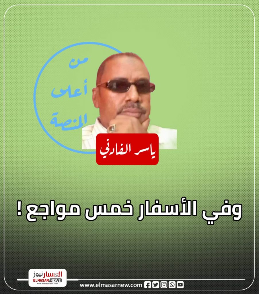 وفي الأسفار خمس مواجع ! 1 المسار نيوز وفي الأسفار خمس مواجع !
