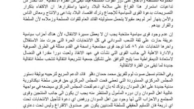 حزب الأمة جناح مبارك المهدي يصدر بيانا مثيرا. 6 المسار نيوز حزب الأمة جناح مبارك المهدي يصدر بيانا مثيرا.