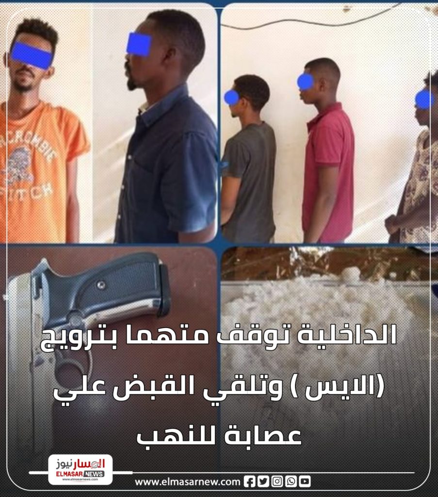 الداخلية توقف متهما بترويج (الايس ) وتلقي القبض علي عصابة للنهب 1 المسار نيوز الداخلية توقف متهما بترويج (الايس ) وتلقي القبض علي عصابة للنهب