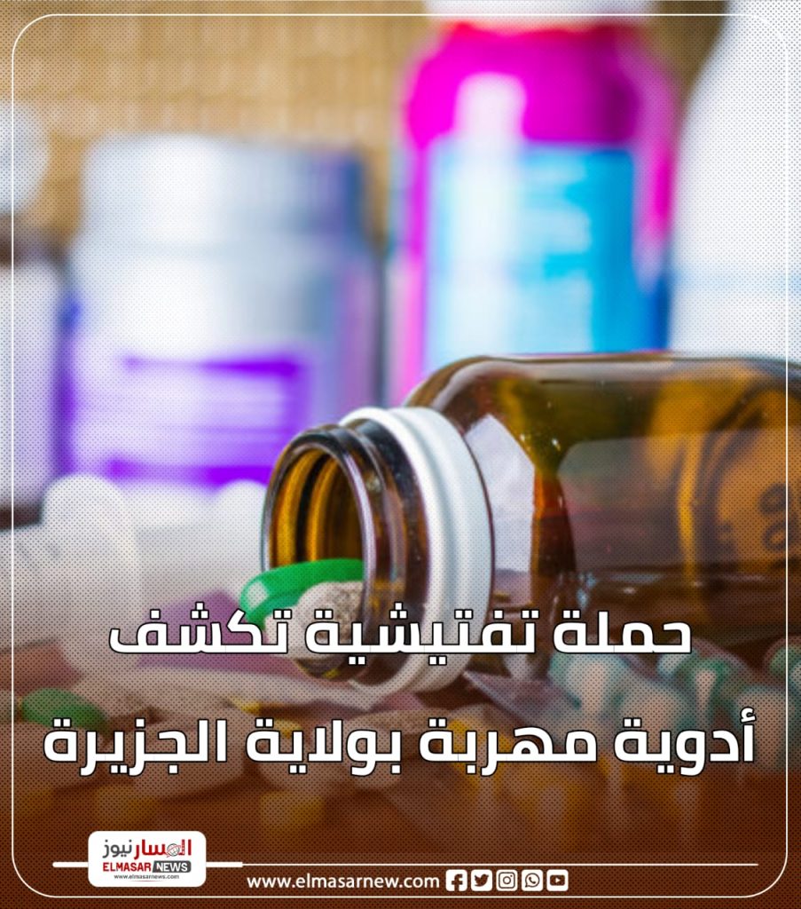 حملة تفتيشية تكشف أدوية مهربة بولاية الجزيرة 1 المسار نيوز حملة تفتيشية تكشف أدوية مهربة بولاية الجزيرة