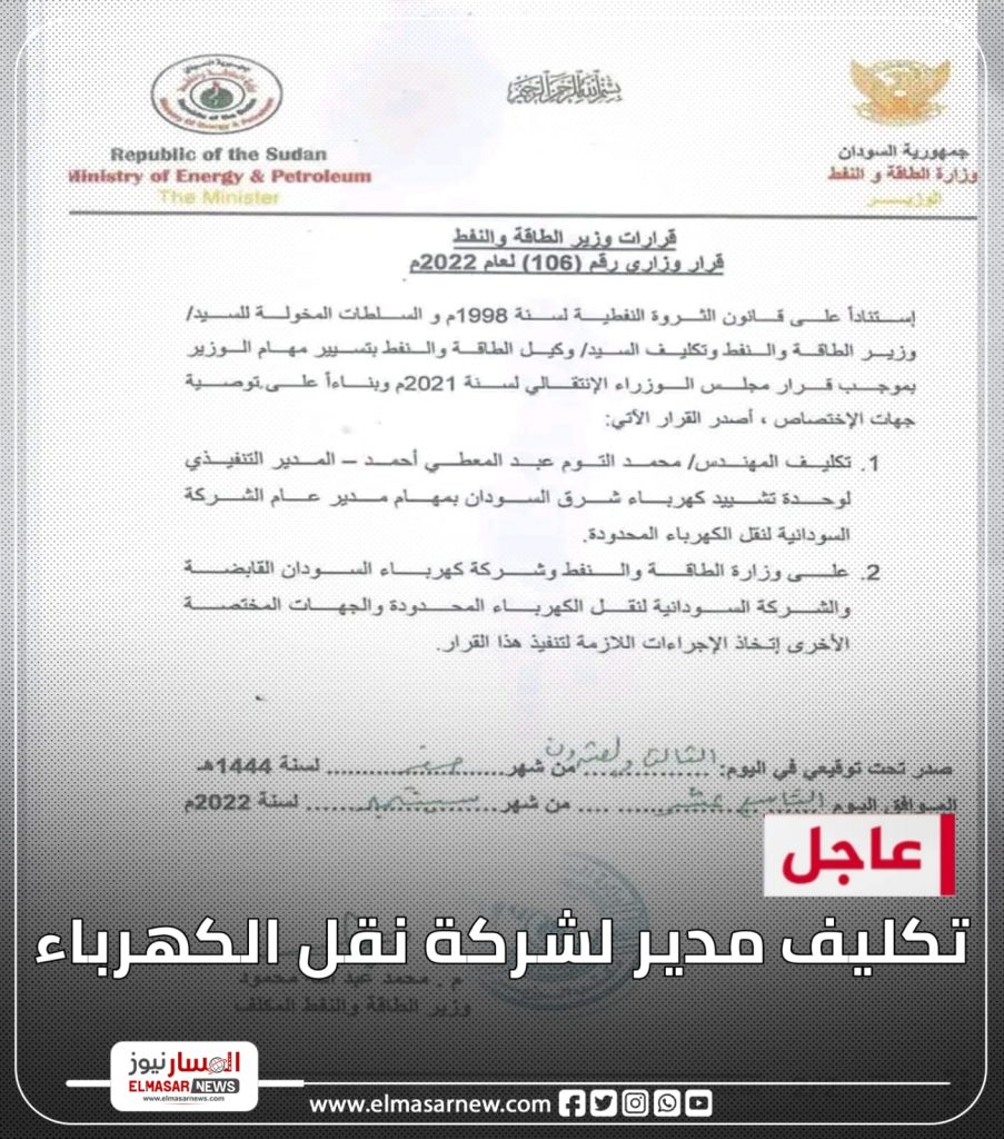 عاجل تكليف مدير لشركة نقل الكهرباء. 1 المسار نيوز عاجل تكليف مدير لشركة نقل الكهرباء.