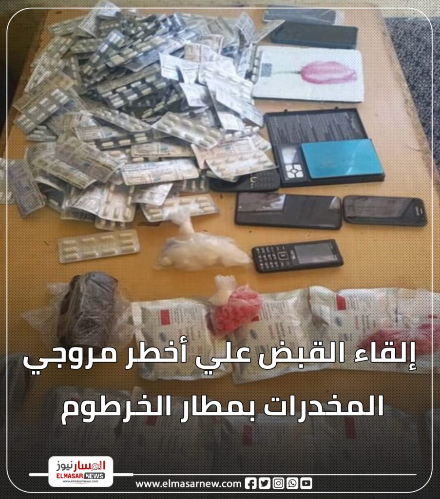 إلقاء القبض علي أخطر مروجي المخدرات بمطار الخرطوم 1 المسار نيوز إلقاء القبض علي أخطر مروجي المخدرات بمطار الخرطوم