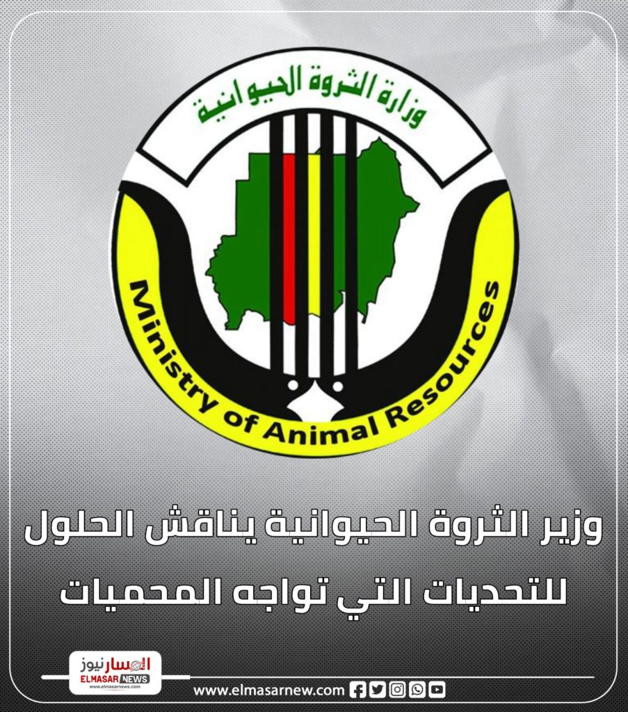 وزير الثروة الحيوانية يناقش الحلول للتحديات التي تواجه المحميات 1 المسار نيوز وزير الثروة الحيوانية يناقش الحلول للتحديات التي تواجه المحميات