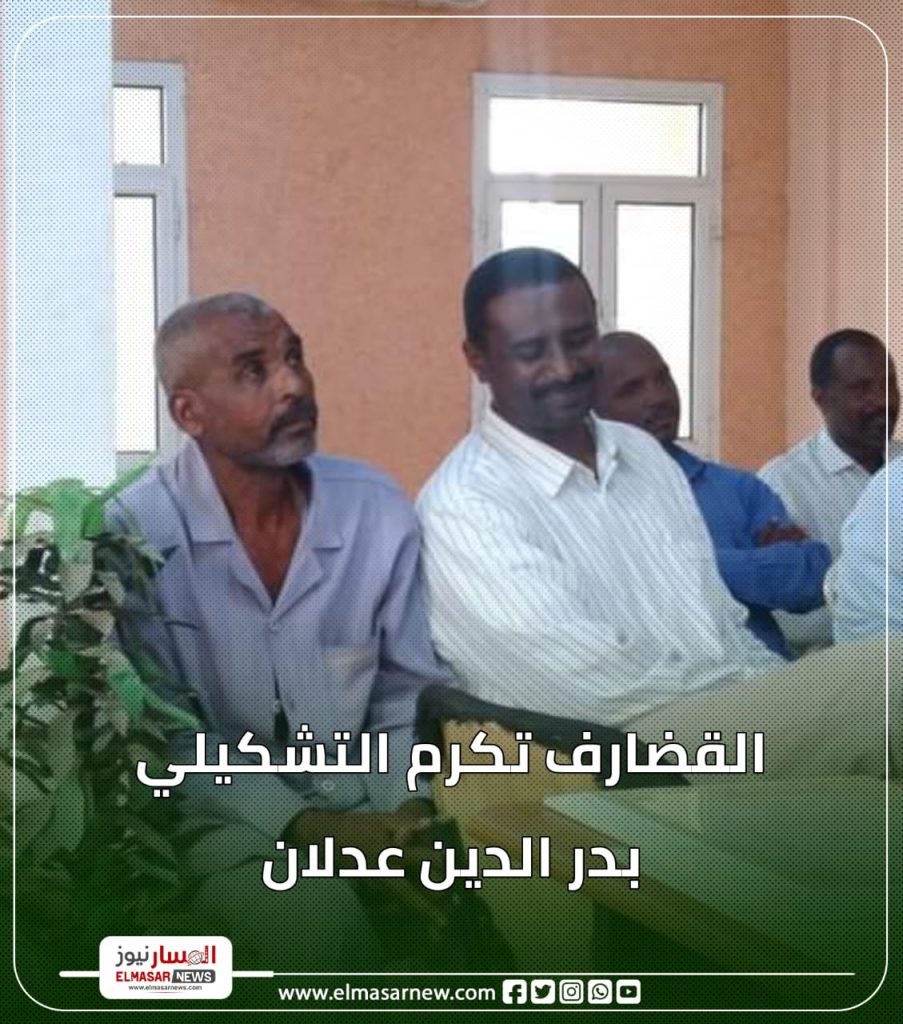 القضارف تكرم التشكيلي بدر الدين عدلان 1 المسار نيوز القضارف تكرم التشكيلي بدر الدين عدلان