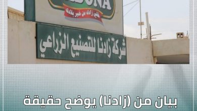 بيان من (زادنا) يوضح حقيقة علاقتها بشركات تحمل اسمها 4 المسار نيوز بيان من (زادنا) يوضح حقيقة علاقتها بشركات تحمل اسمها
