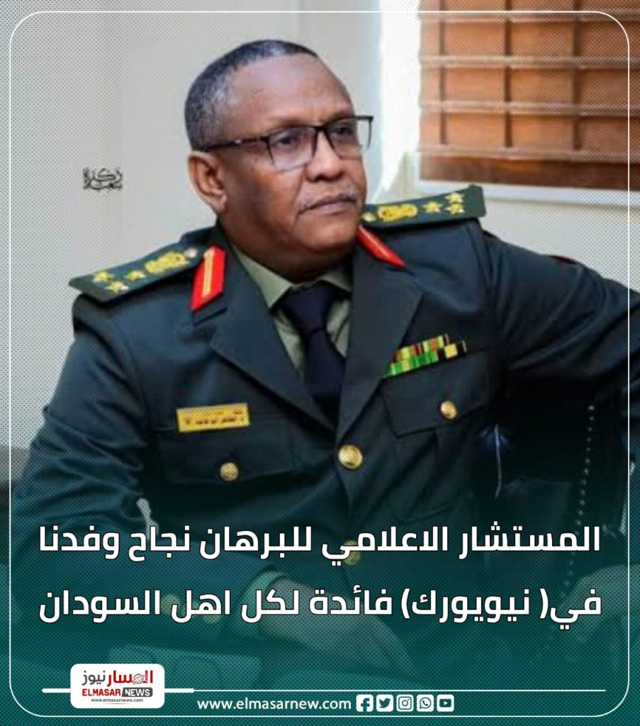 المستشار الاعلامي للبرهان نجاح وفدنا في( نيويورك) فائدة لكل اهل السودان 1 المسار نيوز المستشار الاعلامي للبرهان نجاح وفدنا في( نيويورك) فائدة لكل اهل السودان