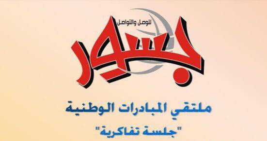 جلسة تفاكرية حول المبادرات الوطنية 1 المسار نيوز جلسة تفاكرية حول المبادرات الوطنية