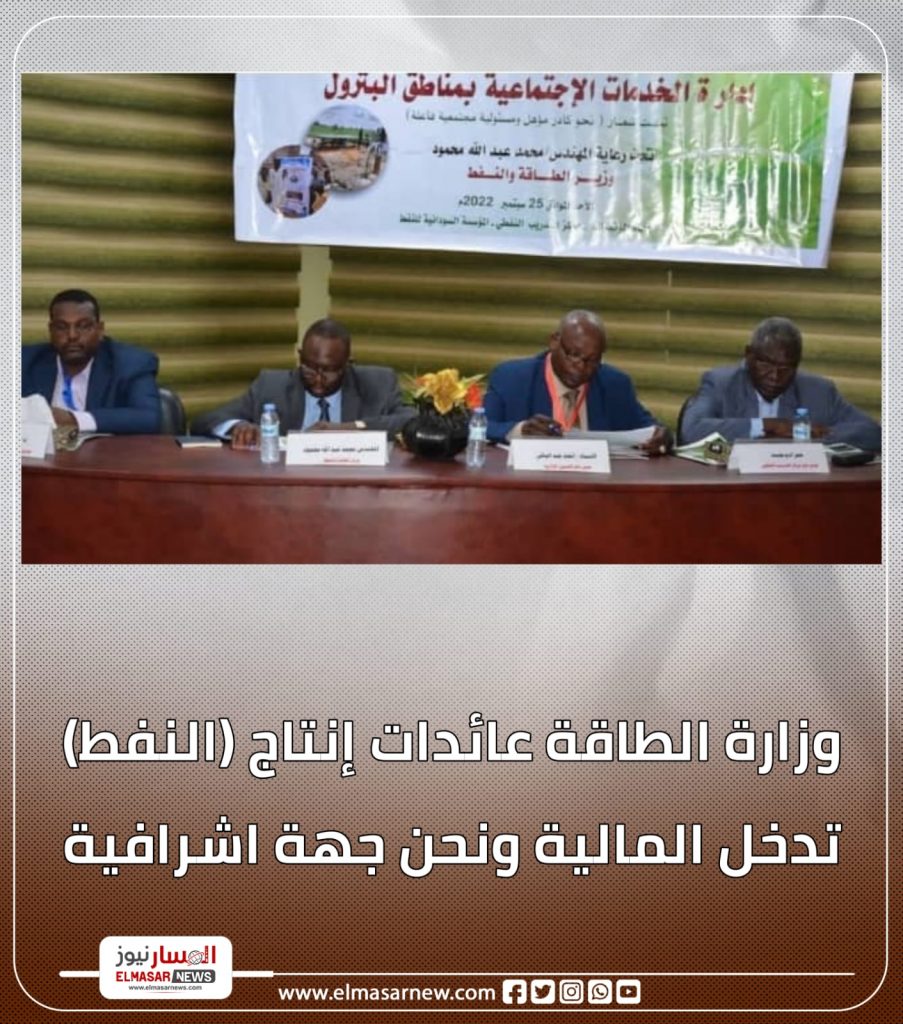 وزارة الطاقة عائدات إنتاج (النفط) تدخل المالية ونحن جهة اشرافية 1 المسار نيوز وزارة الطاقة عائدات إنتاج (النفط) تدخل المالية ونحن جهة اشرافية
