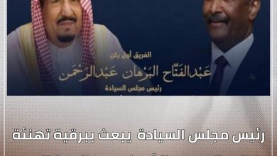 رئيس مجلس السيادة يبعث ببرقية تهنئة لخادم الحرمين الشريفين بمناسبة العيد الوطني للمملكة العربية السعودية 3 المسار نيوز رئيس مجلس السيادة يبعث ببرقية تهنئة لخادم الحرمين الشريفين بمناسبة العيد الوطني للمملكة العربية السعودية