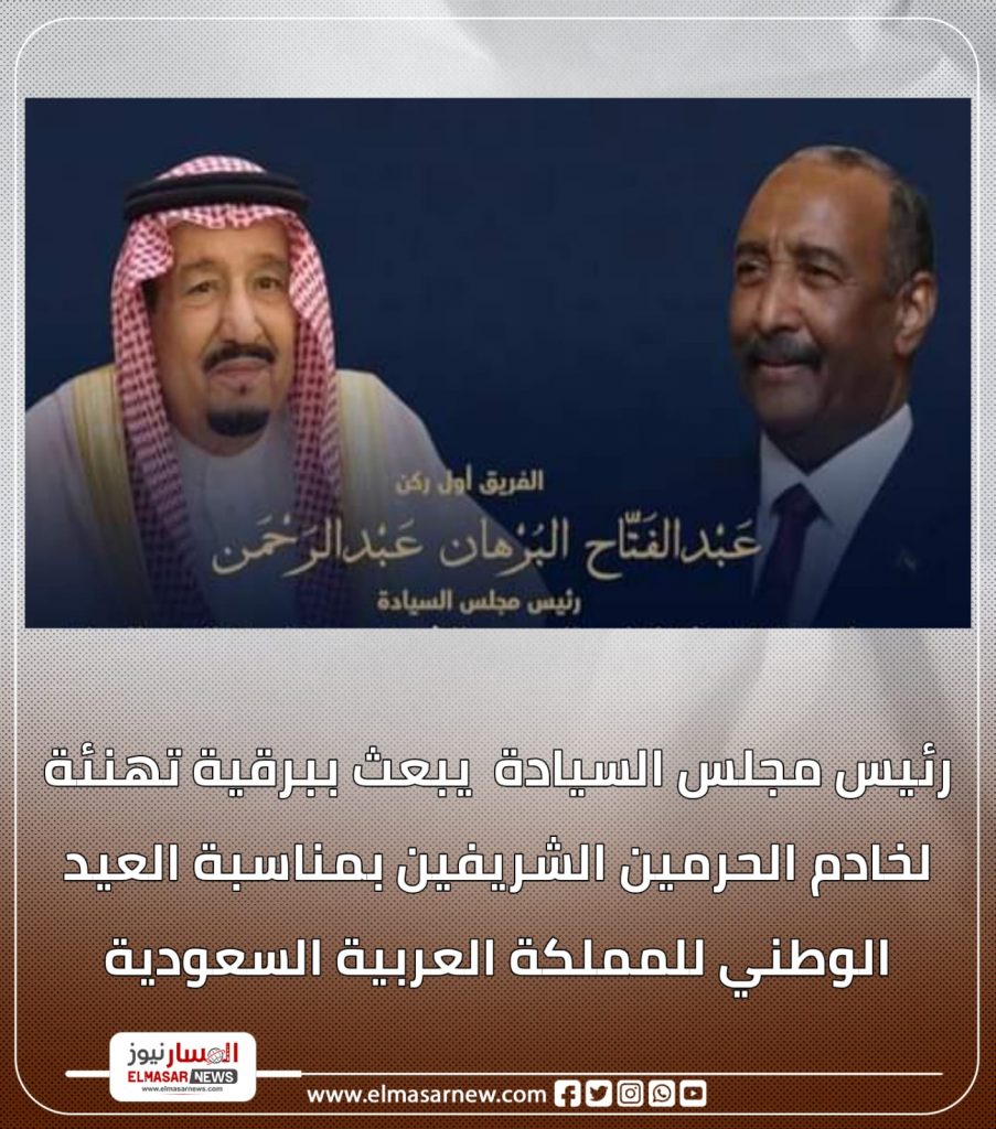 رئيس مجلس السيادة يبعث ببرقية تهنئة لخادم الحرمين الشريفين بمناسبة العيد الوطني للمملكة العربية السعودية 1 المسار نيوز رئيس مجلس السيادة يبعث ببرقية تهنئة لخادم الحرمين الشريفين بمناسبة العيد الوطني للمملكة العربية السعودية