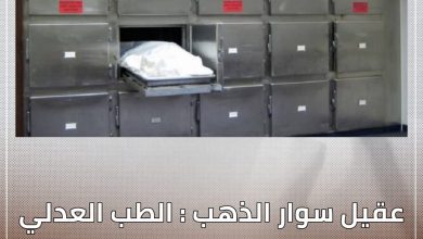 عقيل سوار الذهب : الطب العدلي (خط أحمر) 5 المسار نيوز عقيل سوار الذهب : الطب العدلي (خط أحمر)