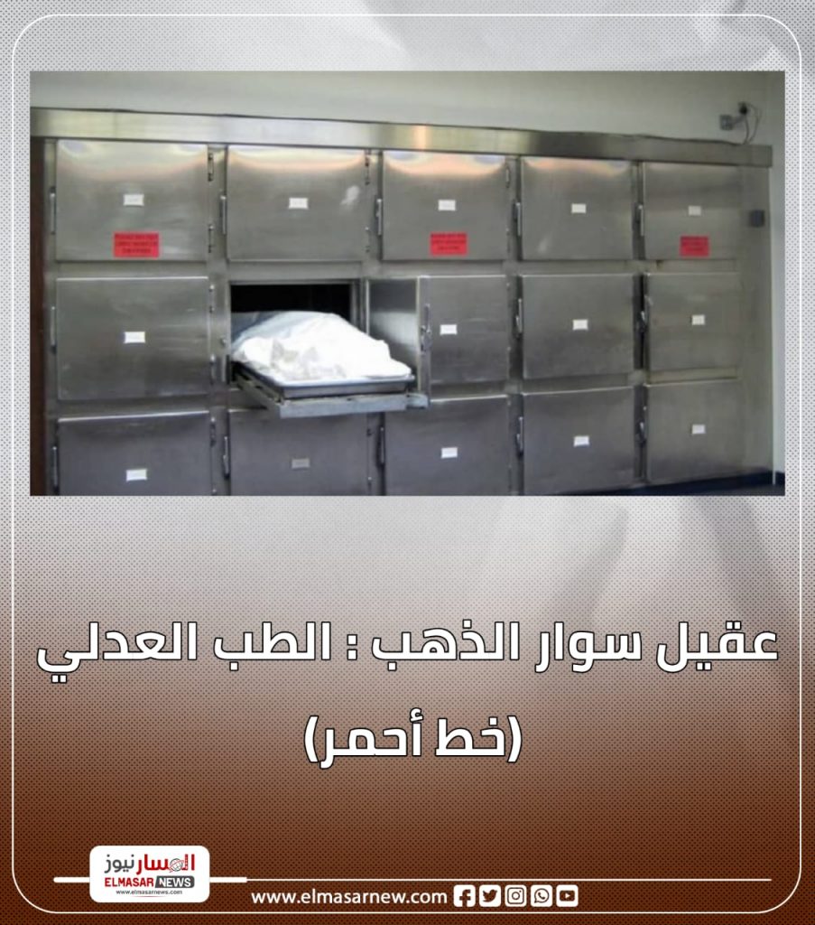 عقيل سوار الذهب : الطب العدلي (خط أحمر) 1 المسار نيوز عقيل سوار الذهب : الطب العدلي (خط أحمر)