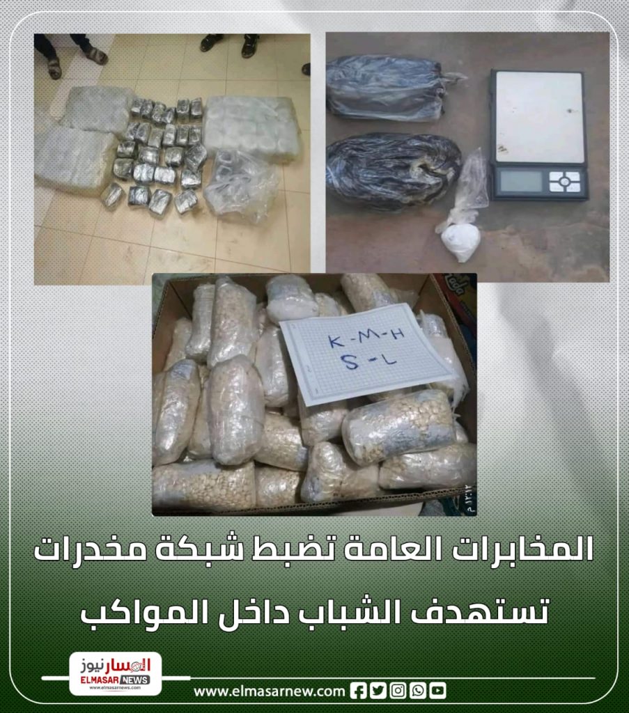 المخابرات العامة تضبط شبكة مخدرات تستهدف الشباب داخل المواكب 1 المسار نيوز المخابرات العامة تضبط شبكة مخدرات تستهدف الشباب داخل المواكب