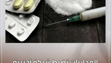 المخابرات تضبط شبكة أجنبية لتهريب وتوزيع المخدرات بالبلاد 10 المسار نيوز المخابرات تضبط شبكة أجنبية لتهريب وتوزيع المخدرات بالبلاد